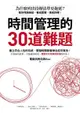 時間管理的30道難題（電子書）