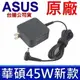 華碩 新款迷你 45W 原廠變壓器 TP301UJ TP412FA TP412UA TP501J TP501UA TP501UB TP501UQ D513IA M513 BX21A BX310UA BX310UQ M500-BX310U BX303LA BX303LB BX303LN BX410UA BX410UQ BX31A BX31E BX31LA BX32A BX32A-R3010x BX32LA BX32VD BX51VZ D553MA F553MA F556UA Q302LA Q302UA