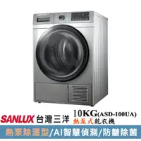 在飛比找蝦皮購物優惠-SANLUX 台灣三洋 10KG熱泵式乾衣機ASD-100U