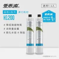 在飛比找Yahoo奇摩購物中心優惠-愛惠浦 EVERPURE H1200活性碳濾芯(到府更換)