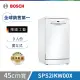 點數限定【Bosch博世】2系列 45公分 獨立式洗碗機 白色門板 含基本安裝