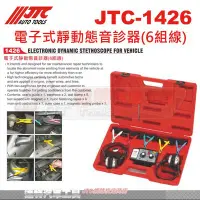 在飛比找Yahoo!奇摩拍賣優惠-JTC-1426 電子式靜動態音診器(6組線)☆達特汽車工具