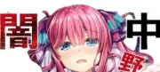 The Quintessential Quintuplets A4/20P full color Fanbook Nino Dark Part-Time Job