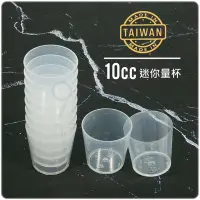 在飛比找Yahoo!奇摩拍賣優惠-【九元生活百貨】台灣製 迷你量杯/10cc 藥水杯 餵藥杯 