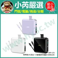 在飛比找蝦皮購物優惠-無界3 15000mAh REMAX RPP-276 AC插