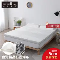 在飛比找蝦皮商城優惠-【House Door 好適家居】台灣精品石墨烯5cm厚乳膠