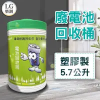 在飛比找蝦皮商城優惠-LG 樂鋼 (超大容量) 環保電池回收桶 電池回收箱 電池回