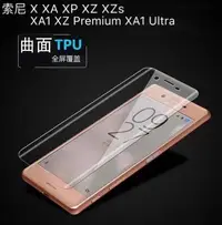 在飛比找Yahoo!奇摩拍賣優惠-全屏覆蓋3D曲面 PET軟膜SONY X XA XP XZs