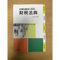 在飛比找蝦皮購物優惠-高普考用書-財稅法典