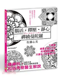 在飛比找三民網路書店優惠-腦活‧釋壓‧靜心：禪繞曼陀羅