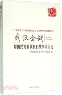 在飛比找三民網路書店優惠-武漢會戰：原國民黨將領抗日戰爭親歷記（簡體書）