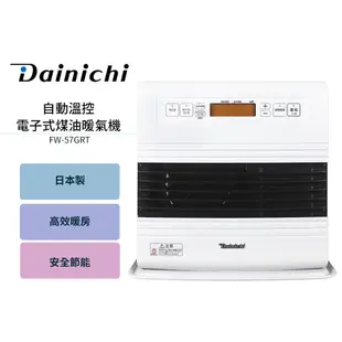 現貨【大日 Dainichi】電子式煤油暖氣機 FW57GRT / FW-57GRT 羽月白 媒油爐 適用10-20坪