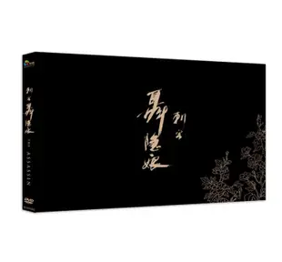 刺客聶隱娘(限量雙碟典藏版) DVD(導演親筆簽名版)