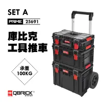 在飛比找蝦皮商城優惠-QBRICK 庫比克 PRIME SET-A整套組 工具箱 