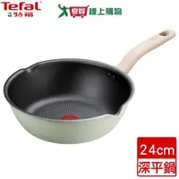 在飛比找蝦皮商城優惠-Tefal法國特福 抹茶時光系列不沾深平鍋 24cm 不沾塗