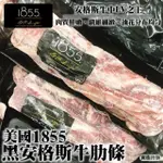 【海肉管家】美國1855黑安格斯牛肋條(原裝1包_700-900G/包)