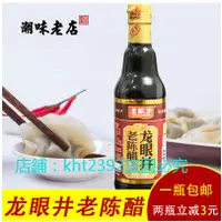 在飛比找蝦皮購物優惠-老陳醋 蘸醬 山西龍眼井太原餃子醋420ml 老陳醋糯米醋餃