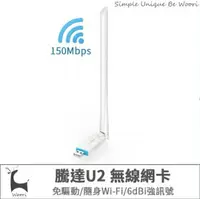 在飛比找樂天市場購物網優惠-【免驅動】Tenda 騰達U2 無線網卡wifi接收器 隨身