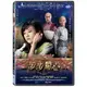 合友唱片 新步步驚心 DVD Time to Love