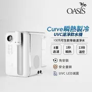 【hengstyle恆隆行】OASIS Curve瞬熱製冷UVC濾淨飲水機★送OASIS五重過濾濾芯一組(3入)★ [APP下單享4%點數]