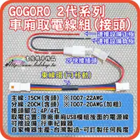 在飛比找蝦皮購物優惠-gogoro 2代系列 S2 EC-05 Ai1 取電線組 