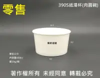 在飛比找Yahoo!奇摩拍賣優惠-含稅50個【全白 390S 紙湯杯】肉圓碗 紙碗 紙湯碗 麵