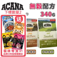 在飛比找PChome24h購物優惠-【3包組】加拿大ACANA愛肯拿-貓用無穀配方 340g