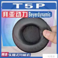 在飛比找蝦皮購物優惠-【嚴選】適用Beyerdynamic 拜亞動力 T5P耳罩耳