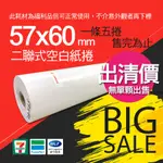 【3C買起來】出清福利品【57X60X12MM】收銀機結帳紙捲(卷)、二聯式發票機用(空白結帳用)、收銀紙