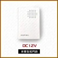 在飛比找蝦皮購物優惠-[捲門超市] 來客告知 門鈴 有線電鈴  DC12V