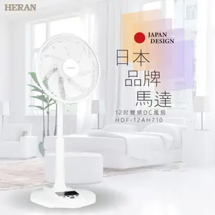 HERAN 禾聯 12吋智能變頻DC風扇 HDF-12AH710