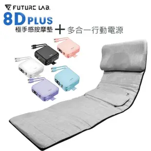 【Future Lab. 未來實驗室】8D Plus 極手感按摩墊+無界RPP-20多合一行動電源