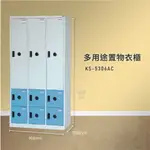 【100%台灣製造】大富 KS-5306AC 多用途置物衣櫃 收納櫃 置物櫃 衣櫃 員工櫃 健身房 游泳池