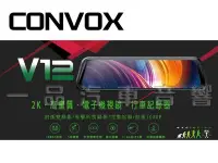 在飛比找Yahoo!奇摩拍賣優惠-一品. CONVOX V12 電子後視鏡.前後錄行車記錄器.