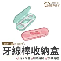 在飛比找momo購物網優惠-【wepay】牙線棒收納盒 牙線棒10入(牙線 牙籤盒 牙線