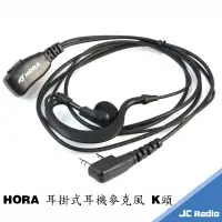 在飛比找樂天市場購物網優惠-HORA HR-802EH2 耳掛式耳機麥克風 無線電對講機