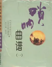 在飛比找Yahoo!奇摩拍賣優惠-〖好聲音樂器〗嗩吶曲譜(全二冊) 嗩吶 嗩吶樂譜 嗩吶課本 