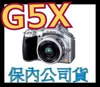 在飛比找Yahoo!奇摩拍賣優惠-《保內公司貨》PANASONIC G5X X鏡 14-42M