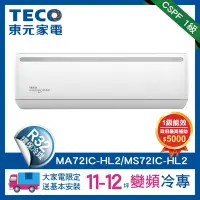 在飛比找Yahoo奇摩購物中心優惠-TECO 東元 頂尖11-12坪R32一級變頻冷專7.3KW