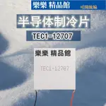 半導體制冷片TEC1-12707 40*40MM 12V7A飲水機車載冰箱冷熱器散熱 樂樂 精品館