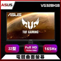 在飛比找Yahoo!奇摩拍賣優惠-ASUS 華碩 VG328H1B 32型 曲面電競螢幕 免卡