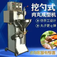 在飛比找樂天市場購物網優惠-新品 雙曉 肉丸成型機 全自動商用挖式仿手工牛筋丸 貢丸成型