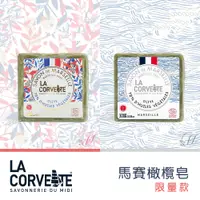 在飛比找松果購物優惠-法國 La Corvette 馬賽橄欖皂 限量款 馬賽皂 清