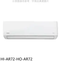 在飛比找環球Online優惠-禾聯【HI-AR72-HO-AR72】變頻分離式冷氣(含標準