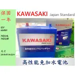 全新 KAWASAKI 川崎 75D23 75D23L 75D23R 銀鈣合金 保固一年 汽車電池 汽車電瓶