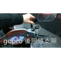 在飛比找蝦皮購物優惠-新莊~金屬 gopro 摩托車 機車 後照鏡 後視鏡 支架 