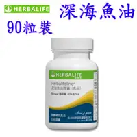 在飛比找樂天市場購物網優惠-賀寶芙 Herbalife 魚油 Herbalife 深海魚