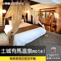 在飛比找Yahoo!奇摩拍賣優惠-【台灣聯合訂房中心】土城有馬溫泉motel．尊爵套房2680