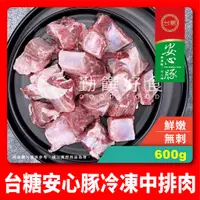 在飛比找蝦皮購物優惠-【勤饌好食】台糖 安心豚 冷凍 中排肉 (600g/盒)台灣