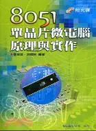 在飛比找三民網路書店優惠-8051單晶片微電腦原理與實作（含磁片）